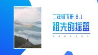 人教部编版二年级下册23 祖先的摇篮教案配套ppt课件