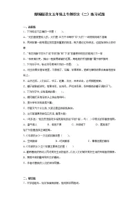 小学人教部编版牛郎织女(二)当堂达标检测题