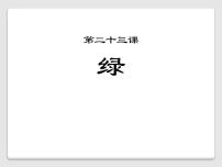 小学语文人教部编版 (五四制)四年级下册10 绿集体备课课件ppt