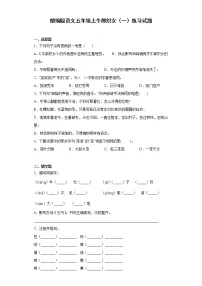 小学语文10 牛郎织女(一)达标测试