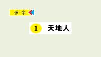 2021学年识字（一）1 天地人作业ppt课件