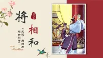 人教部编版五年级上册6 将相和说课课件ppt