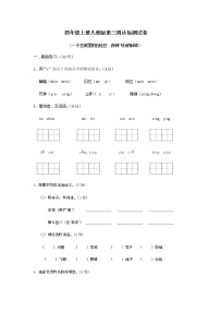 四年级上册人教版语文第三周达标测试卷含答案