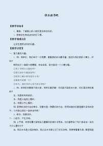 人教部编版 (五四制)一年级上册快乐读书吧教学设计