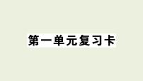 小学语文人教部编版一年级上册识字（一）综合与测试复习ppt课件