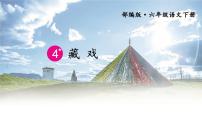 小学语文人教部编版六年级下册第一单元4* 藏戏课文课件ppt