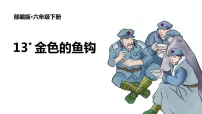 2020-2021学年13* 金色的鱼钩课文ppt课件
