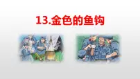 人教部编版六年级下册第四单元13* 金色的鱼钩课文ppt课件