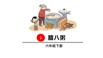 人教部编版六年级下册2 腊八粥教学演示ppt课件