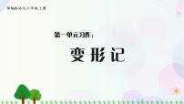 2020-2021学年习作：变形记背景图课件ppt