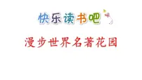 小学人教部编版快乐读书吧：漫步世界名著花园课文课件ppt