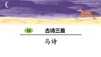 人教部编版六年级下册马诗教课内容ppt课件