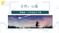 小学语文人教部编版六年级下册习作：心愿教学ppt课件