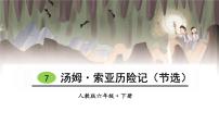 小学7* 汤姆·索亚历险记(节选)说课课件ppt