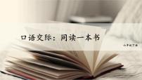 小学语文人教部编版六年级下册口语交际：同读一本书课文内容课件ppt