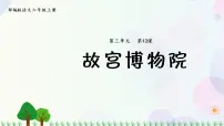 人教部编版六年级上册12* 故宫博物院课前预习课件ppt