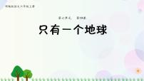 语文六年级上册19 只有一个地球示范课ppt课件