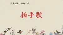 小学语文人教部编版 (五四制)二年级上册3 拍手歌课文ppt课件