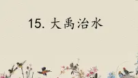 人教部编版 (五四制)二年级上册15 大禹治水课文ppt课件