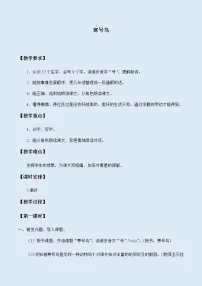 人教部编版 (五四制)二年级上册13 寒号鸟教学设计