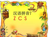 小学语文人教部编版一年级上册7 z c s评课ppt课件