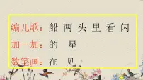 人教部编版 (五四制)一年级上册2 小小的船课文ppt课件