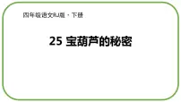 人教部编版四年级下册25 宝葫芦的秘密图片课件ppt