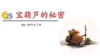 小学语文人教部编版四年级下册25 宝葫芦的秘密备课课件ppt