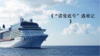 人教部编版23 “诺曼底”号遇难记多媒体教学ppt课件