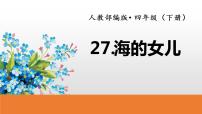 语文四年级下册第八单元27* 海的女儿背景图课件ppt