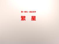 小学语文人教部编版四年级下册第三单元9 短诗三首繁星（一三一）课堂教学ppt课件