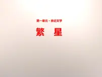 小学语文人教部编版四年级下册第三单元9 短诗三首繁星(一三一)课堂教学ppt课件