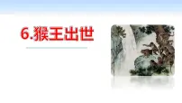 人教部编版五年级下册第二单元7* 猴王出世教学ppt课件