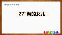 语文四年级下册27* 海的女儿背景图ppt课件