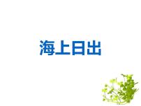 小学语文人教部编版四年级下册16 海上日出课文ppt课件