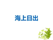 小学语文人教部编版四年级下册16 海上日出课文ppt课件