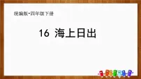 小学语文人教部编版四年级下册16 海上日出课文ppt课件