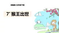 小学语文人教部编版五年级下册7* 猴王出世教学课件ppt