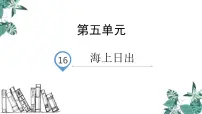 人教部编版四年级下册16 海上日出课文课件ppt