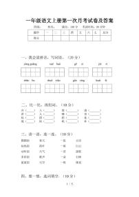 2021部编人教版一年级语文上册第一次月考试卷及答案2