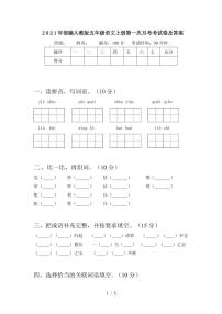 2021部编人教版五年级语文上册第一次月考考试卷及答案5