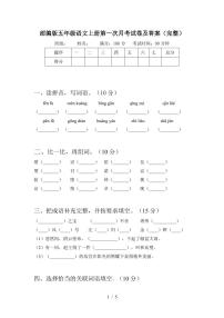 2021部编人教版部编版五年级语文上册第一次月考试卷及答案(完整)3