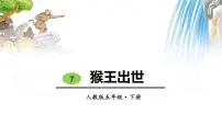 小学7* 猴王出世教学ppt课件