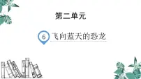 人教部编版四年级下册6 飞向蓝天的恐龙教课内容课件ppt
