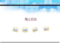 人教部编版四年级下册16 海上日出课文课件ppt