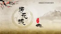 人教部编版五年级下册梅花魂课前预习ppt课件