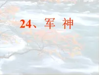 小学语文人教部编版五年级下册10 军神背景图ppt课件