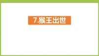 小学语文人教部编版五年级下册7* 猴王出世教学ppt课件