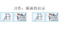 小学语文人教部编版五年级下册习作：漫画的启示多媒体教学ppt课件