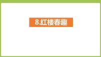 小学语文人教部编版五年级下册第二单元8* 红楼春趣示范课ppt课件